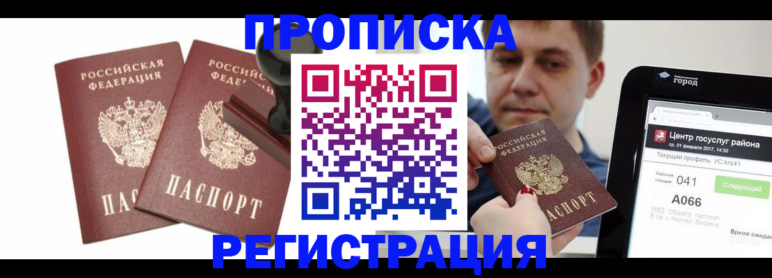 купить прописку в Дедовске