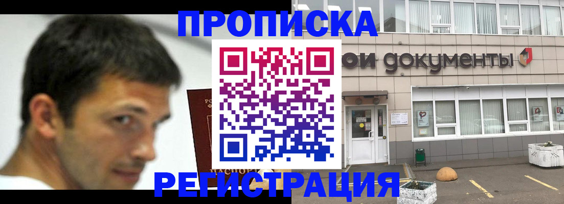 прописка 2025 в Дедовске